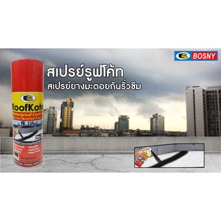 BOSNY สเปรย์รูฟโค้ท สเปรย์ยางมะตอยกันน้ำรั่วซึม ขนาด 400 cc. RoofKote No.33🌈