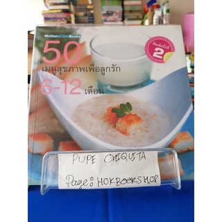 50 เมนูสุขภาพเพื่อลูกรัก 6-12 เดือน / ปกรณ์ พงศ์วราภา / หนังสือสอนทำอาหาร / 17กย.