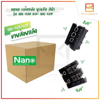 (ขายยกลัง100ชิ้น)บล็อกฝัง สีดำ หูเหล็ก NANO ขนาด 2x4 4x4 บ็อกฝัง บ๊อกฝัง บล็อคฝัง