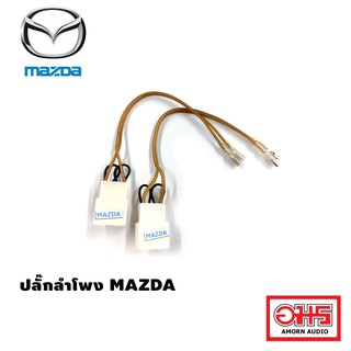 MAZDA ปลั๊กลำโพง MAZDA ตรงรุ่น AMORNAUDIO อมรออดิโอ