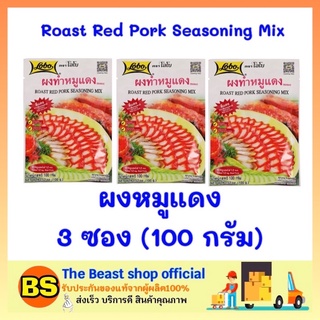 The beast shop3x(100ก) Lobo โลโบ ผงหมูแดง ผงทำหมูแดง ผงหมักหมูแดง ผงโลโบ้ ผงโลโบ โลโบ้ ผงหมักหมูแดงสำเร็จรูป ผงปรุงอาหาร