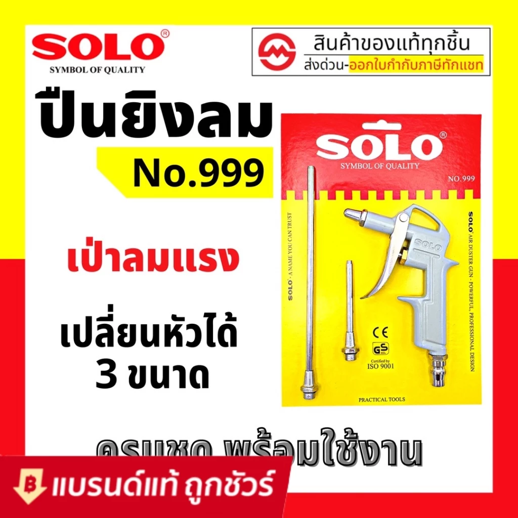 ปืนยิงลม ปืนเป่าลม SOLO No.999 มี3หัว 555 (แถมหัวต่อสั้น) 666 (แถมหัวต่อยาว) 999 (แถมหัวต่อสั้น+ยาว) 999 (แถมสั้น+ยาว)