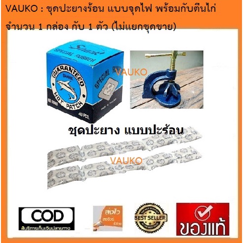 VAUKO : Shark TYRE REPAIR KIT แผ่นปะยาง แบบปะร้อน (จำนวน40 แผ่นต่อกล่อง) พร้อมตัวหนีบขาไก่ จำนวน 1 ก