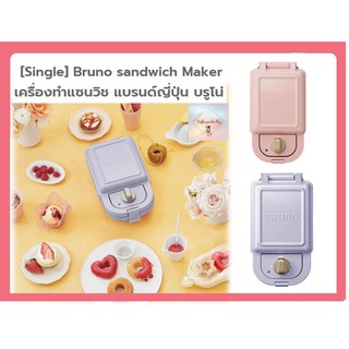 SH97 [Single] Bruno sandwich Maker : เครื่องทำแซนวิช แบรนด์ญี่ปุ่น บรูโน่ แผ่นเดี่ยว