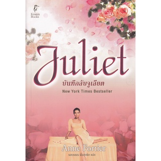 หนังสือ บันทึกลับจูเลียต Juliet (มือสอง)