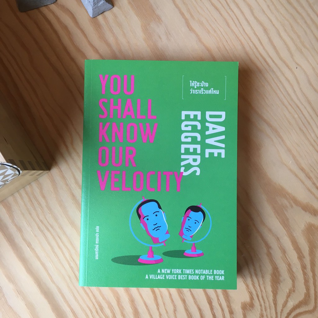 Fathom_ You Shall Know Our Velocity ให้รู้ซะบ้างว่าเราเร็วแค่ไหน / Dave Eggers / มณฑารัตน์ ทรงเผ่า แ