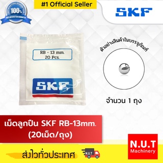 เม็ดลูกปืน SKF RB-13 (20/ถ.)