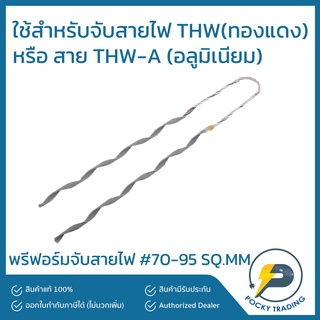 VECO พรีฟอร์มจับสายไฟ # 70-95 SQ.MM