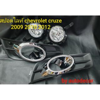 ไฟตัดหมอก สปอตไลท์  สำหรับ เชฟโรเลต ครูซ chevrolet cruze โฉมปี 2009 2010 2011 2012