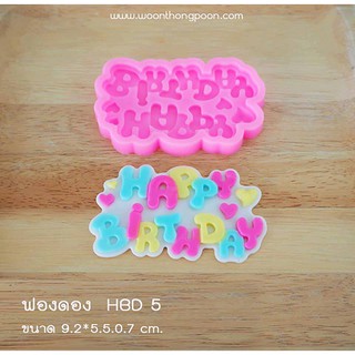 พิมพ์ฟองดอง HAPPY BIRTHDAY