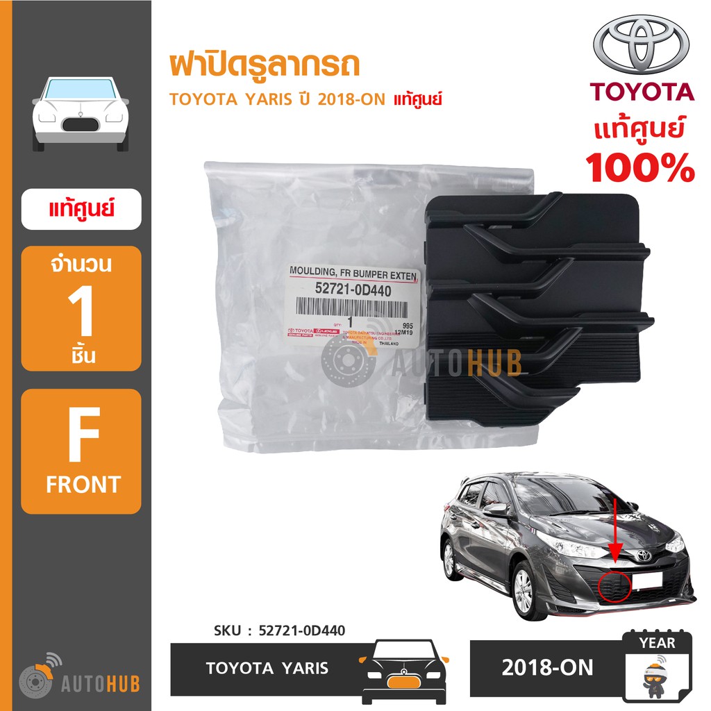 TOYOTA ฝาปิดรูลากรถ YARIS MC รุ่น 5 ประตู ปี 2018-ON แท้ศูนย์ 52721-0D440 (1ชิ้น)