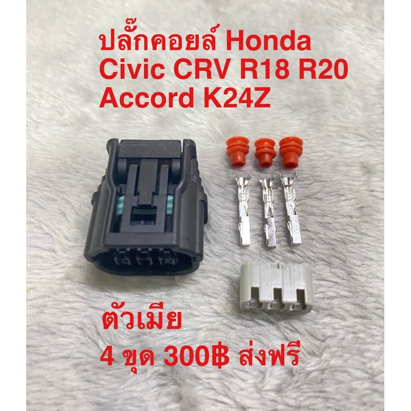 ปลั๊กคอยล์ Honda Civic CRV R18 R20 Accord K24z Jazz GE 2009-2012 City i-vtec 2009-2013 Freed ทุกปี Brio ทุกปีชุด 4ตัว 30