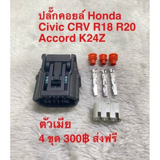 ปลั๊กคอยล์ Honda Civic CRV R18 R20 Accord K24z Jazz GE 2009-2012 City i-vtec 2009-2013 Freed ทุกปี Brio ทุกปีชุด 4ตัว 30