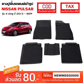 [พร้อมส่ง] ถาดยางรองพื้นรถยนต์เข้ารูป Nissan Pulsar [2013-ปัจจุบัน]