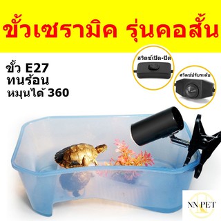ขั้วเซรามิค คอสั้น พร้อมขาหนีบ สีดำ // สำหรับใส่หลอดไฟ กกสัตว์เลี้ยง