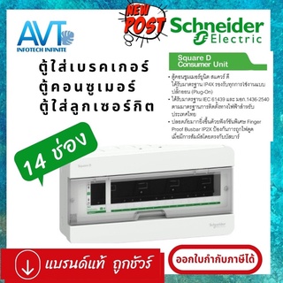 S9HCL114 - Schneider Square D - ตู้คอนซูมเมอร์ 14 ช่อง - ตู้ consumer unit ตู้โหลด ตู้ไฟ ตู้ควบคุมไฟฟ้า