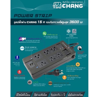 CHANG ปลั๊กพ่วง มอก.2432-2553 เต้ารับ 4-6 ช่อง ขนาด 16A