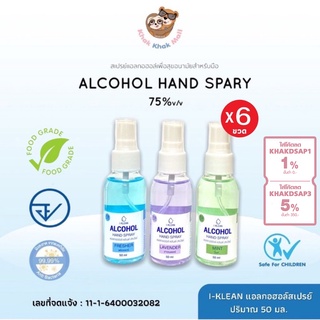 ⚡ FLASH SALE ⚡ แพ็ค6 Iklean สเปรย์ 50ml. กลิ่นหอม ALCOHOL 75 %v/v แอลกอฮอลล้างมือ Alcohol Spray HAND Spray ทำความสะอาด