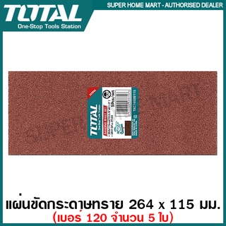 Total แผ่นขัดกระดาษทราย สี่เหลี่ยม 264 x 115 มม. เบอร์ 120 (แพ็คละ 5 ใบ) รุ่น TAC74926115 (สำหรับเครื่องรุ่น TF1302206)