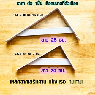 เหล็กฉาก ยาว 20 , 25 ซม. เหล็กฉากเสริมคาน เหล็กฉากสีขาว เหล็กฉากยาว ไม้แผ่นใหญ่ เหล็กฉากรับชั้น ฉากรับชั้นวางของ DY