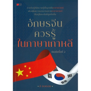 Se-ed (ซีเอ็ด) : หนังสือ อักษรจีนควรรู้ในภาษาเกาหลี