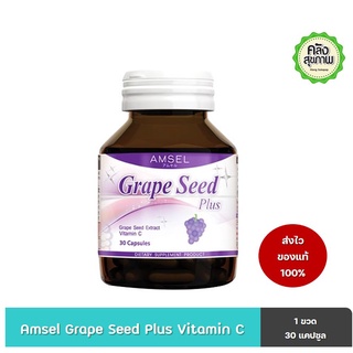 แอมเซล เกรปซีด พลัส 30 แคปซูล  Amsel Grape Seed Plus 30 Capsules