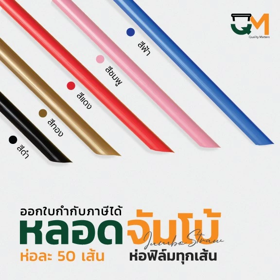 หลอดจัมโบ้พลาสติก ชานมไข่มุก *หนาไม่แตก* แพ็คละ 50 เส้น