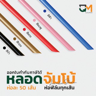 หลอดจัมโบ้ หลอดชานมไข่มุกสีแดง แพ็คละ 50 เส้น หลอดจัมโบ้สีแดง หลอดจัมโบ้สีทอง หลอดจัมโบ้สีดำ หลอดจัมโบ้ฟ้า หลอดจัมโบ้ห่อ