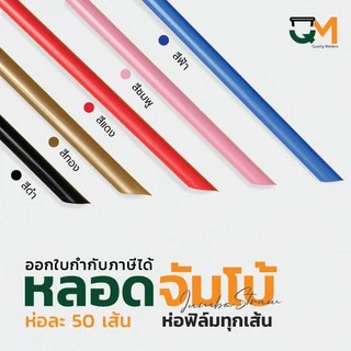 หลอดจัมโบ้พลาสติก ชานมไข่มุก *หนาไม่แตก* แพ็คละ 50 เส้น