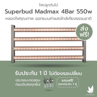 [ส่งฟรี] ไฟปลูกต้นไม้ Superbud Madmax 4 บาร์ 550w SAMSUNG LM301H 3000K + 5000K + 660nm OSRAM