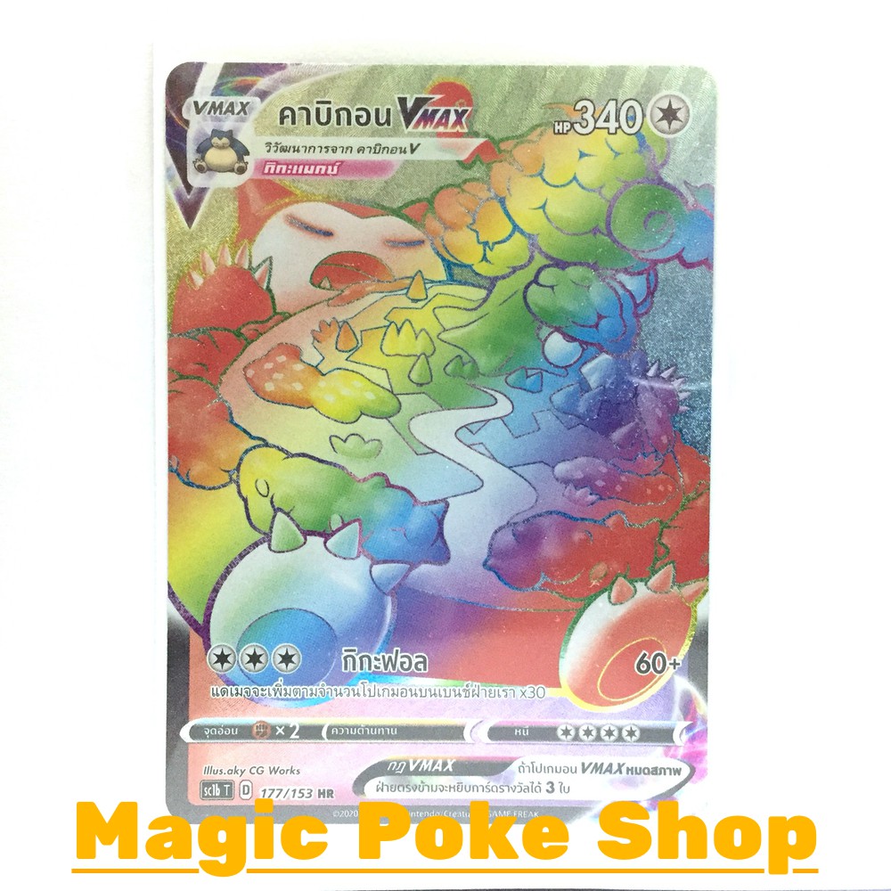 คาบิกอน Vmax (HR) ไร้สี ชุด ซอร์ดแอนด์ชีลด์ การ์ดโปเกมอน (Pokemon Trading Card Game) ภาษาไทย sc1b177