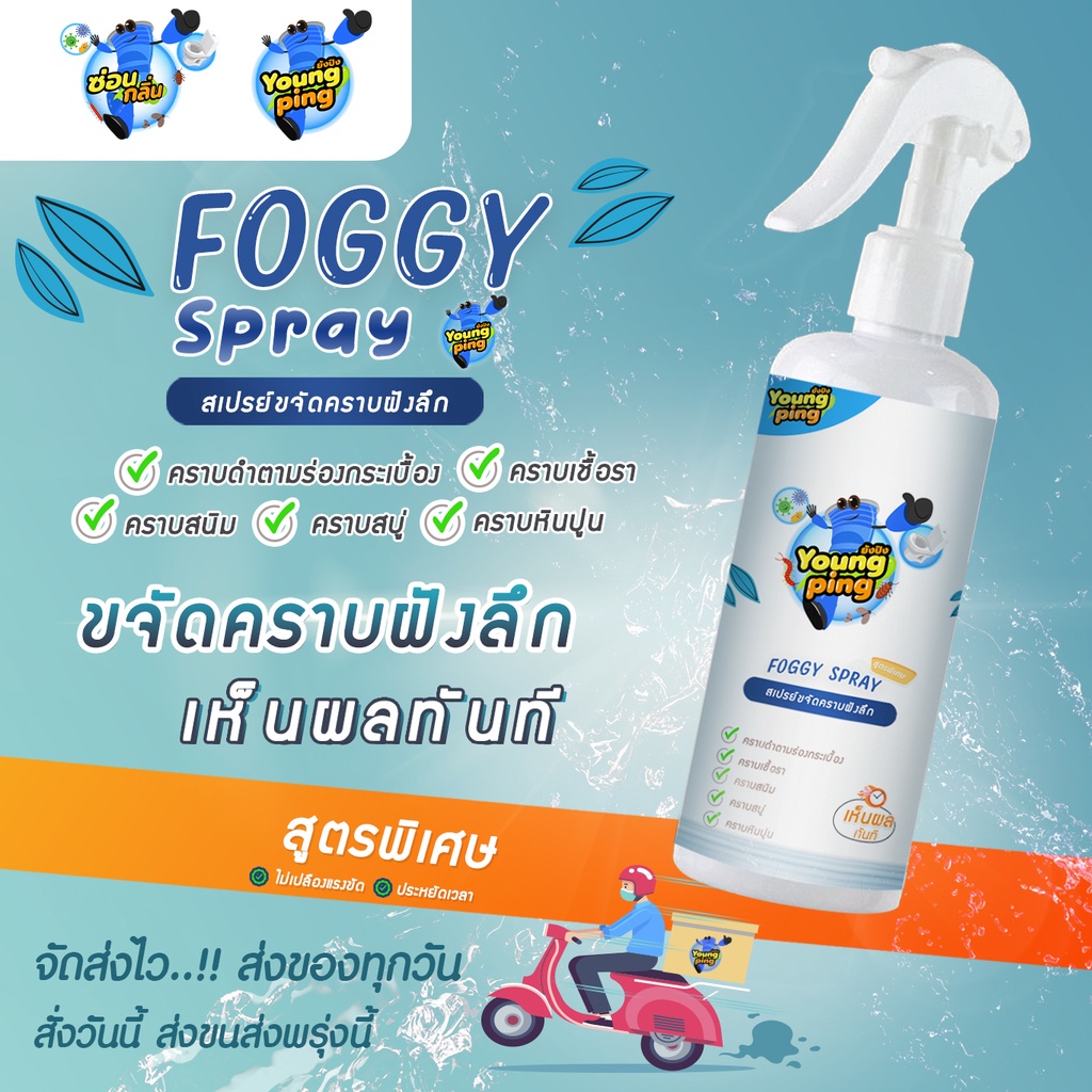 YoungPing น้ำยาขจัดคราบ รอยคราบหลังน้ำท่วม  คราบดำตามรอยยาแนว คราบสนิม คราบหินปูน คราบสบู่