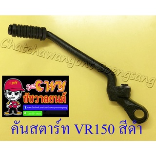 คันสตาร์ท VR150 สีดำ (1549)