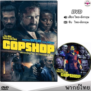 Copshop ปิด สน.โจรดวลโจร DVD ดีวีดี (พากย์ไทย/อังกฤษ/ซับ) หนังใหม่ หนังดีวีดี