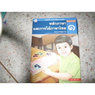 (Gosobook)หลักภาษาและการใช้ภาษาไทย ป.1