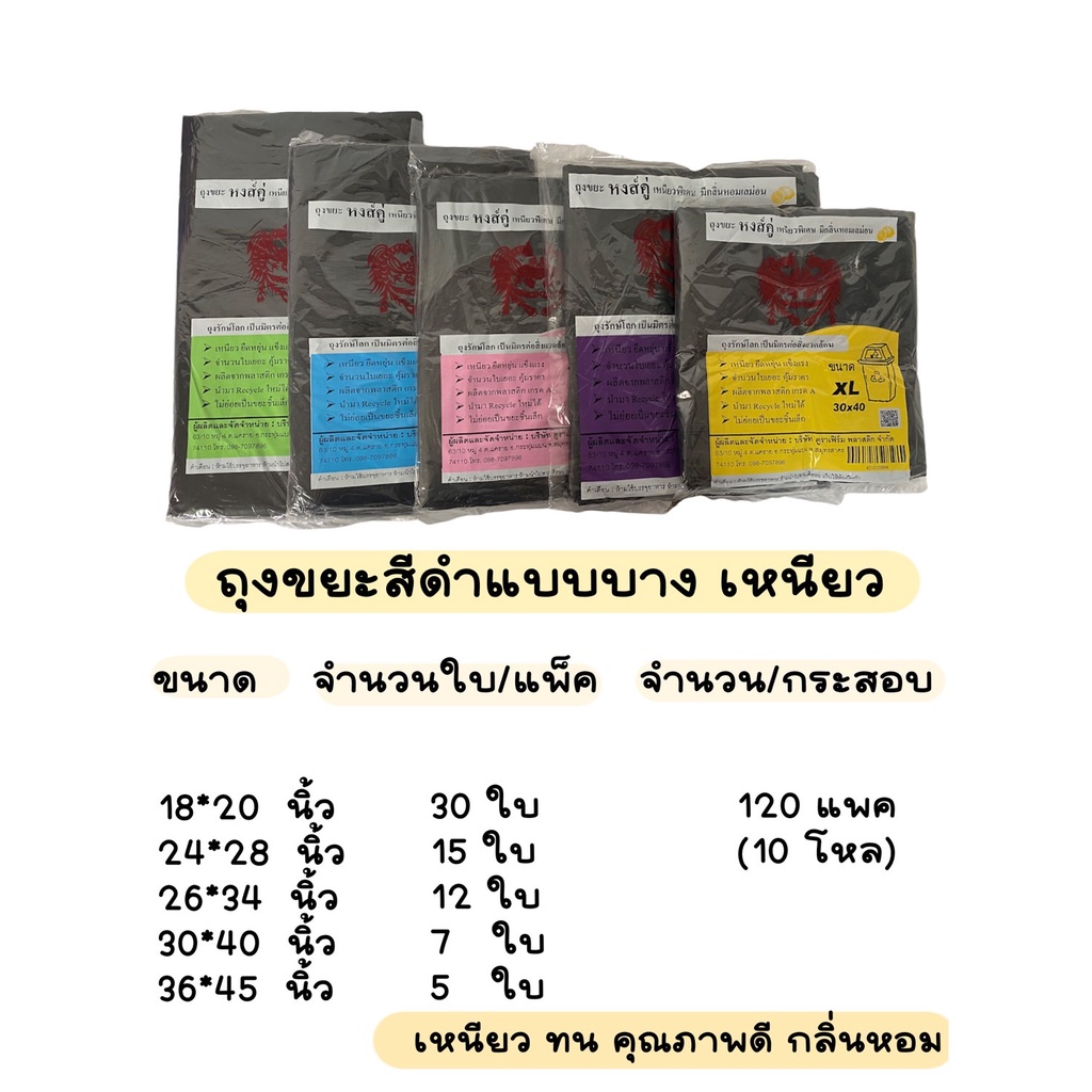 ถุงขยะดำ มี 4 ขนาด รุ่นประหยัด ตราหมี 20.-