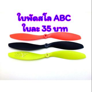 ใบพัด สโล ABC หลายขนาด สี ส้ม ดำ เหลือง