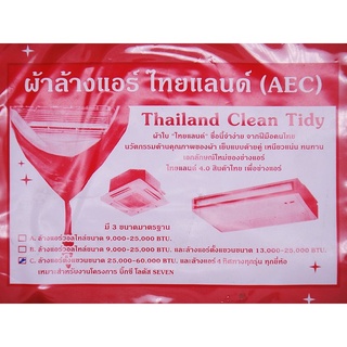 ผ้าใบล้างแอร์ ไทยแลนด์ (Thailand Clean Tidy) ยี่ห้อเออีซี(AEC) ของแท้ (Real Product)