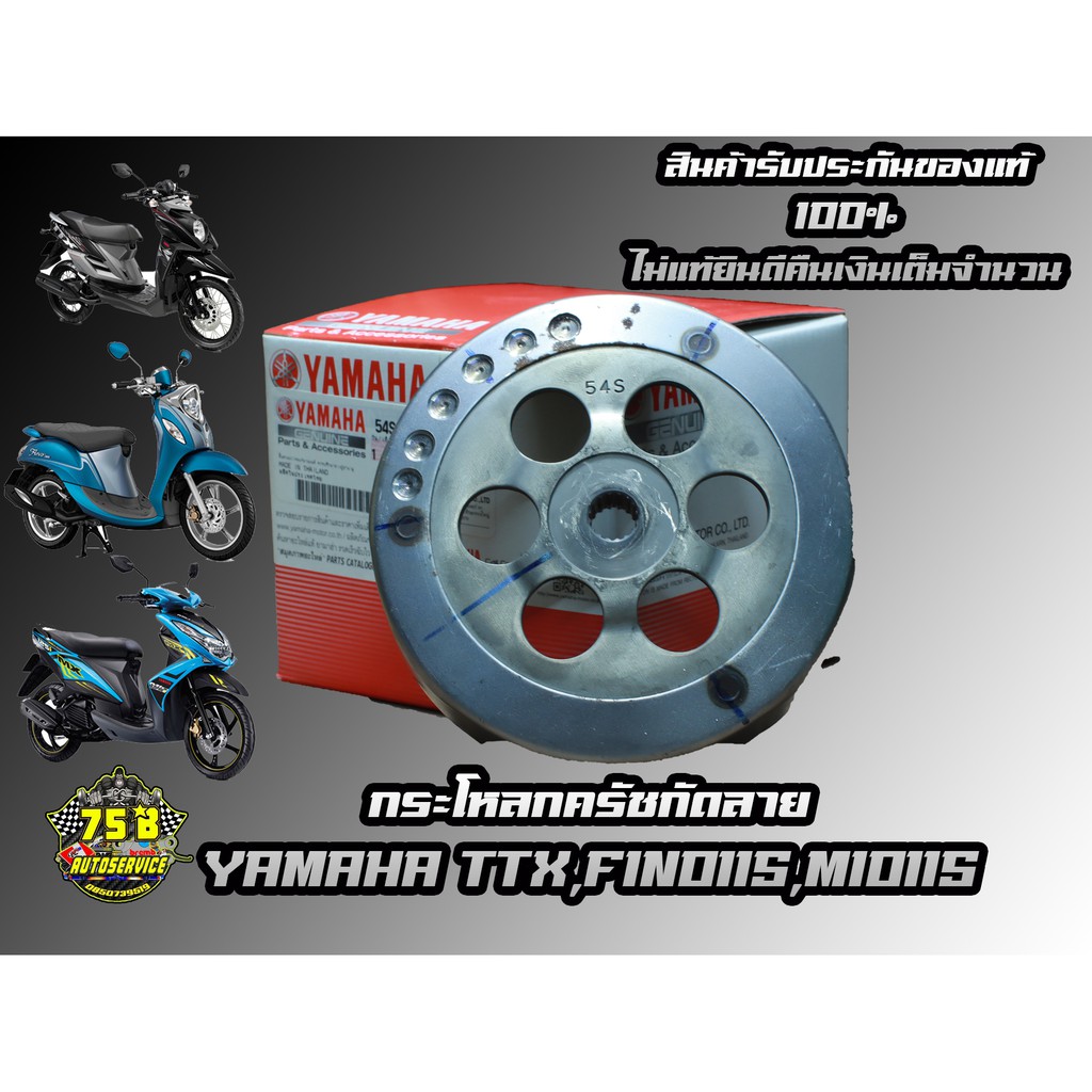 กระโหลกครัชกัดลาย YAMAHA TTX,FINO115,Mio115