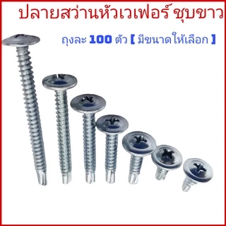 (ถุงละ 100 ตัว)ปลายสว่านหัวเวเฟอร์ wafer ชุบขาว