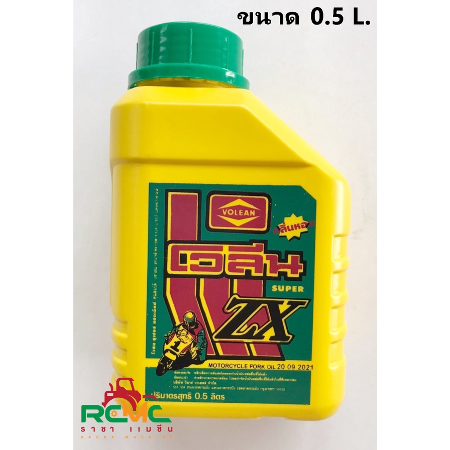 น้ำมันสลูป โวลีน (VOLEAN) น้ำมัน 2T น้ำมันออโต้ลูป โวลีน SUPER ZX สำหรับรถจักรยานยนต์ ขนาด 0.5 ลิตร และ 1 ลิตร