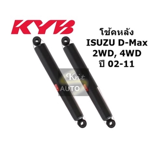 KYB โช้คอัพหลัง ISUZU Dmax 2WD 4WD แก๊ส หลัง ปี 2002-2011