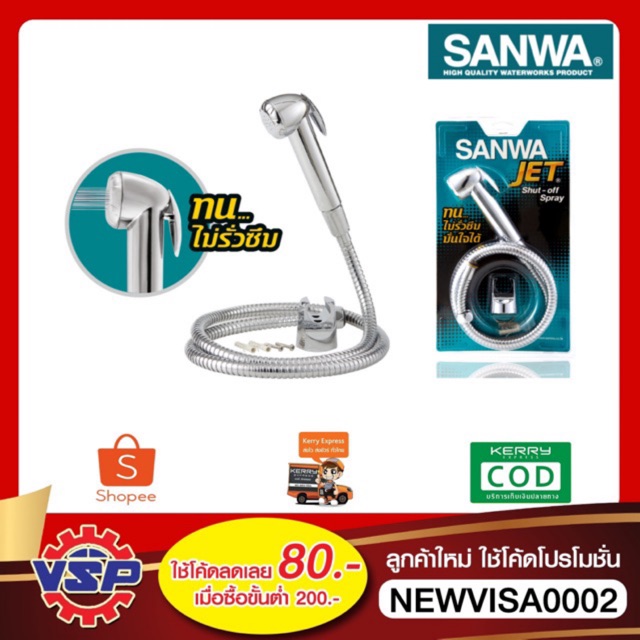 SANWA สายชำระ ฝักบัวชำระ สายฉีดชำระ  ของแท้ 100%