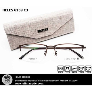 ®กรอบแว่นสายตา HELES 6159 C3