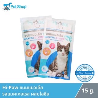 HiPaw ขนมแมวเลีย รสแมคเคอเรล ผสมไลซีน