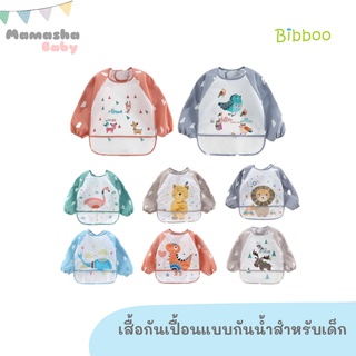 พร้อมส่ง BIBBOO เสื้อกันเปื้อนกันน้ำ แขนยาว เสื้อกันเปื้อนเด็ก คุณภาพดี ชุดที่ 1