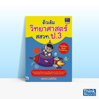 Thinkbeyond Book (ธิงค์บียอนด์ บุ๊คส์) หนังสือติวเข้มวิทยาศาสตร์ สสวท. ป.3