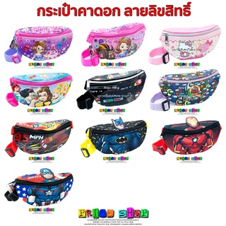 กระเป๋าคาดอก ลายการ์ตูนลิขสิทธิ์