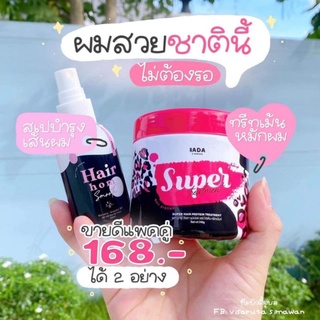 สเปรย์ผมหอม rada Hair Hom smooth / ทรีทเม้นท์รดา ซุปเปอร์ ทรีทเม้นท์ Rada Super Treatment 240g.