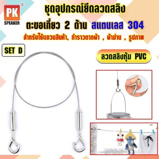 อุปกรณ์ยึดลวดสลิงหุ้ม PVC *SET D แบบตะขอเกี่ยว 2 ด้านสแตนเลส 304 สำหรับแขวนป้าย,โคมไฟ,รูป,ป้ายห้างสรรพสินค้า